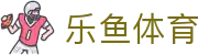 2026世界杯最新入口 | 乐鱼体育官网唯一正版网址及赛事预测